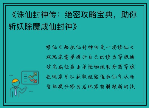 《诛仙封神传：绝密攻略宝典，助你斩妖除魔成仙封神》
