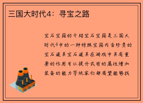 三国大时代4：寻宝之路