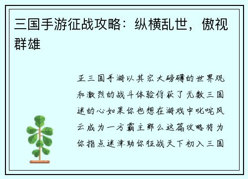 三国手游征战攻略：纵横乱世，傲视群雄