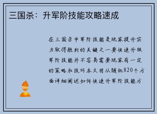 三国杀：升军阶技能攻略速成