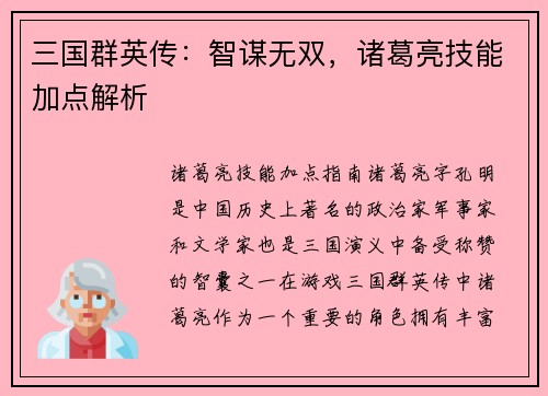 三国群英传：智谋无双，诸葛亮技能加点解析