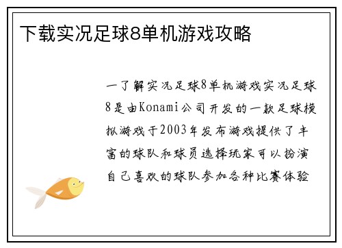 下载实况足球8单机游戏攻略