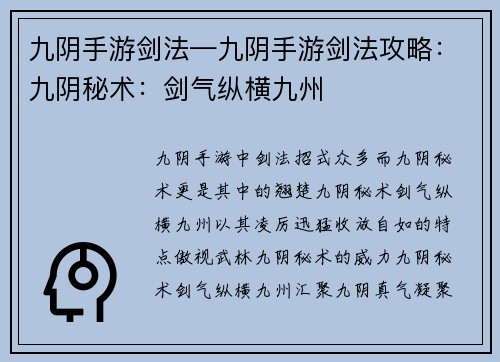九阴手游剑法—九阴手游剑法攻略：九阴秘术：剑气纵横九州