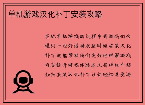 单机游戏汉化补丁安装攻略