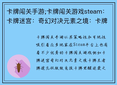 卡牌闯关手游;卡牌闯关游戏steam：卡牌迷宫：奇幻对决元素之境：卡牌王者牌途无双：极致竞技卡牌觉醒：逆袭之路传奇卡牌：冒险之旅