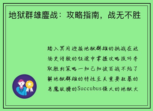 地狱群雄鏖战：攻略指南，战无不胜
