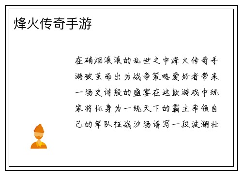 烽火传奇手游