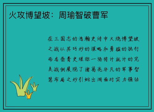 火攻博望坡:周瑜智破曹军