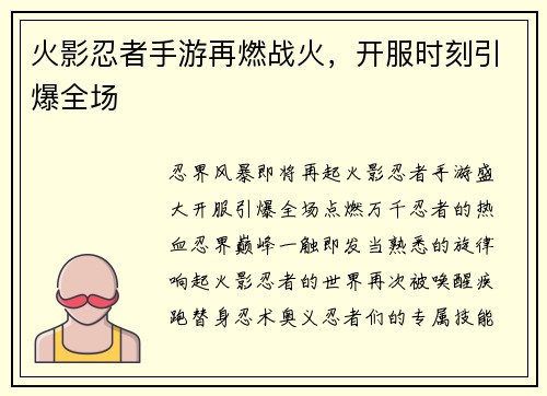 火影忍者手游再燃战火,开服时刻引爆全场