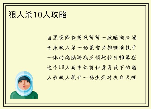 狼人杀10人攻略