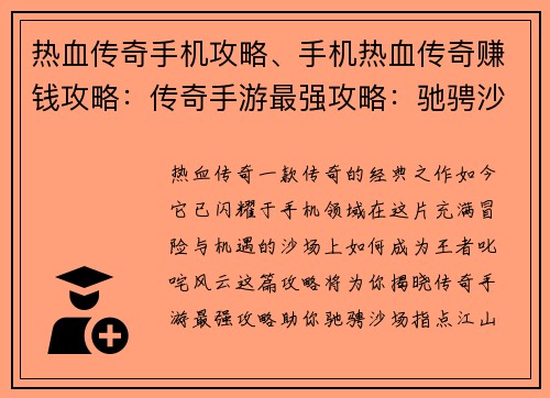 热血传奇手机攻略、手机热血传奇赚钱攻略:传奇手游最强攻略:驰骋沙场指点江山