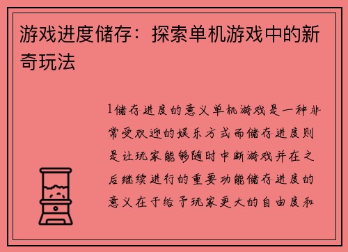 游戏进度储存:探索单机游戏中的新奇玩法