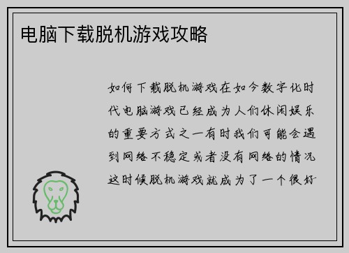 电脑下载脱机游戏攻略