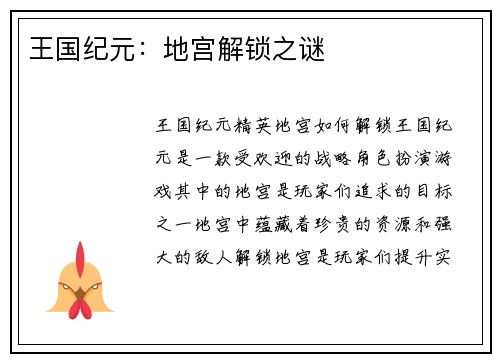 王国纪元:地宫解锁之谜