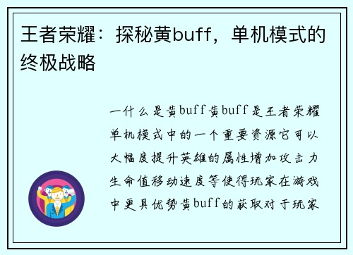 王者荣耀:探秘黄buff,单机模式的终极战略