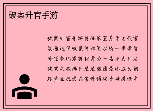 破案升官手游