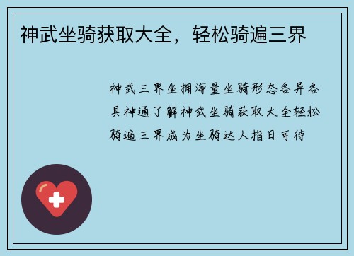 神武坐骑获取大全,轻松骑遍三界