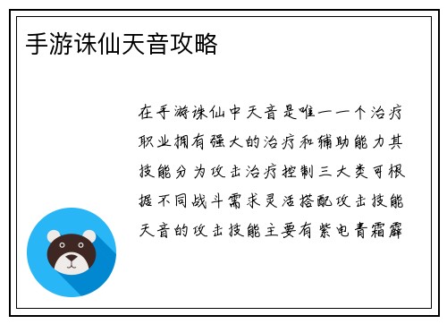 手游诛仙天音攻略