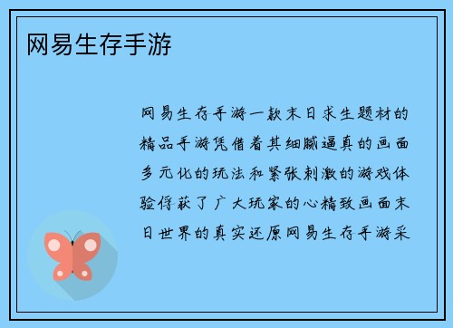 网易生存手游