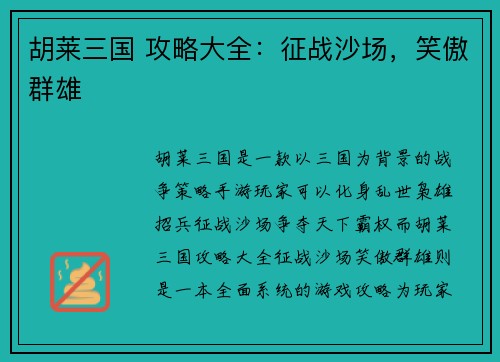 胡莱三国 攻略大全:征战沙场,笑傲群雄