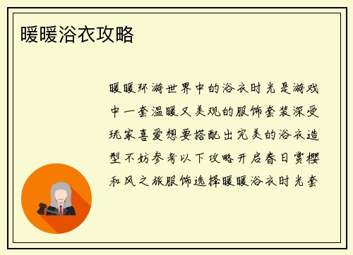 暖暖浴衣攻略