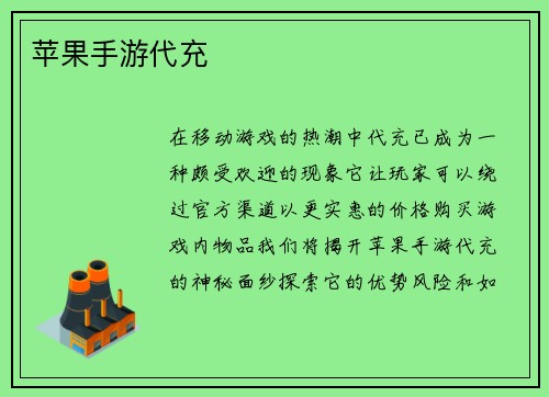 苹果手游代充