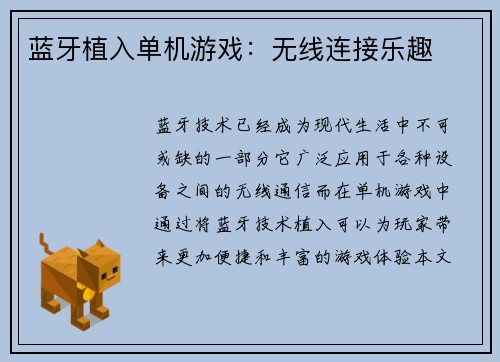 蓝牙植入单机游戏:无线连接乐趣