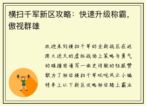 横扫千军新区攻略：快速升级称霸，傲视群雄