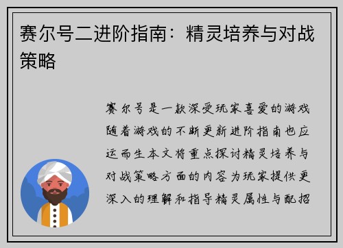 赛尔号二进阶指南：精灵培养与对战策略