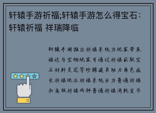 轩辕手游祈福;轩辕手游怎么得宝石:轩辕祈福 祥瑞降临