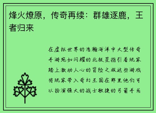 烽火燎原，传奇再续：群雄逐鹿，王者归来