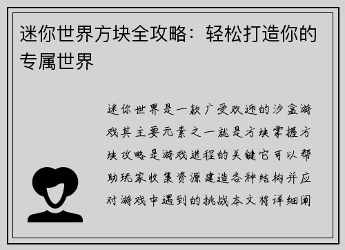 迷你世界方块全攻略：轻松打造你的专属世界
