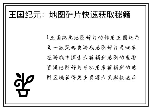 王国纪元：地图碎片快速获取秘籍