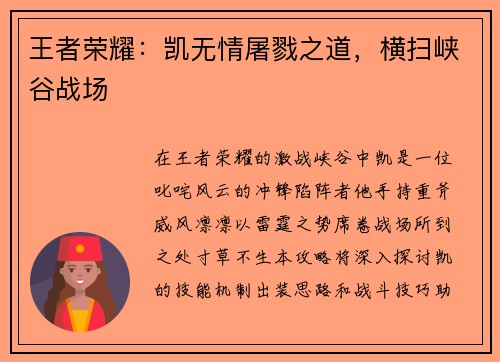王者荣耀：凯无情屠戮之道，横扫峡谷战场