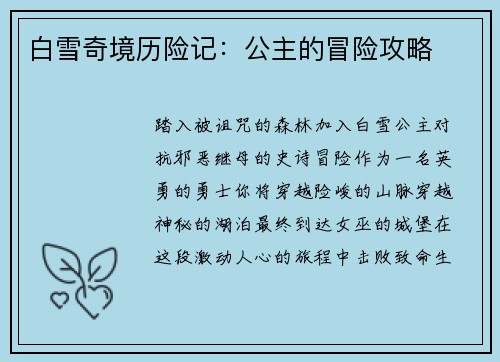 白雪奇境历险记：公主的冒险攻略