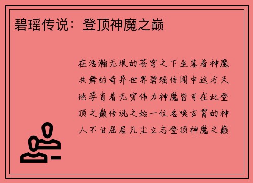 碧瑶传说：登顶神魔之巅