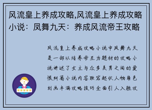 风流皇上养成攻略,风流皇上养成攻略小说：凤舞九天：养成风流帝王攻略