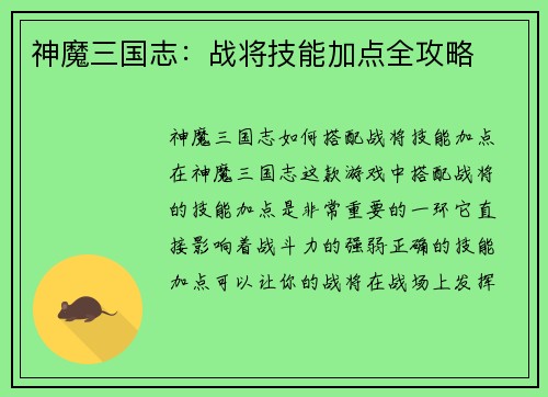 神魔三国志：战将技能加点全攻略