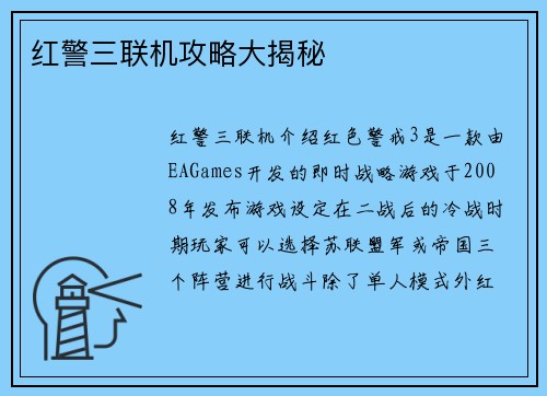 红警三联机攻略大揭秘
