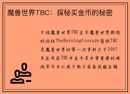 魔兽世界TBC:探秘买金币的秘密