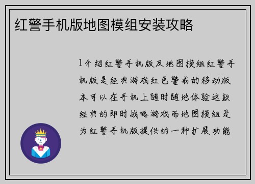 红警手机版地图模组安装攻略
