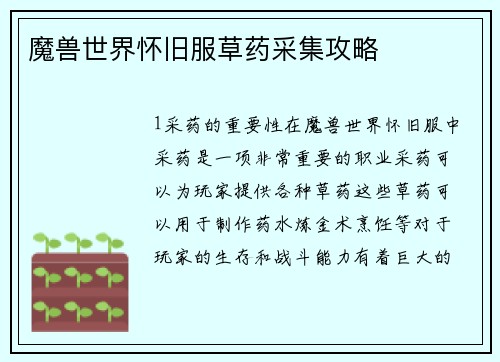 魔兽世界怀旧服草药采集攻略