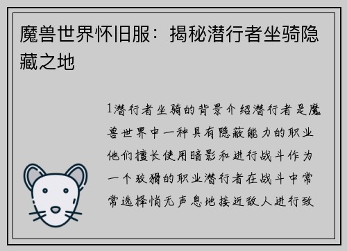 魔兽世界怀旧服：揭秘潜行者坐骑隐藏之地