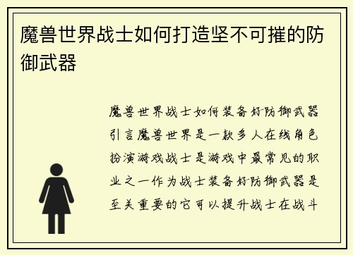 魔兽世界战士如何打造坚不可摧的防御武器