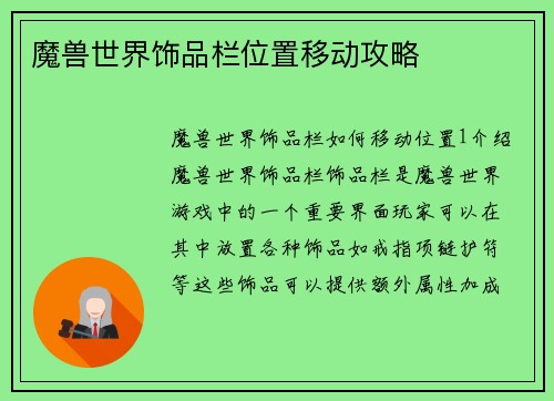 魔兽世界饰品栏位置移动攻略