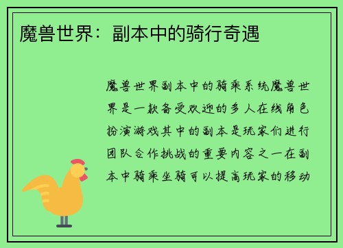 魔兽世界：副本中的骑行奇遇