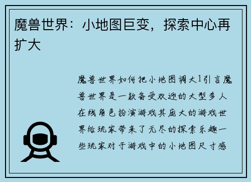 魔兽世界：小地图巨变，探索中心再扩大