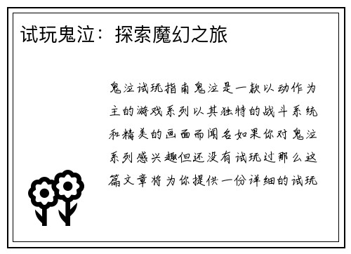 试玩鬼泣：探索魔幻之旅