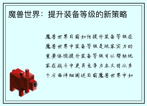 魔兽世界:提升装备等级的新策略