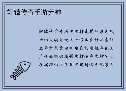 轩辕传奇手游元神